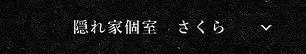 隠れ家個室　さくら