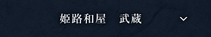 姫路和屋　武蔵