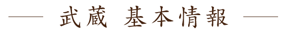 武蔵　基本情報