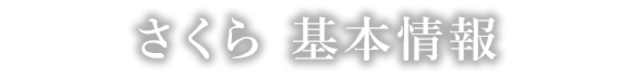 さくら　基本情報