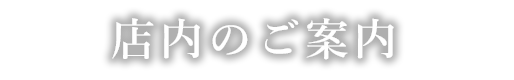 店内のご案内