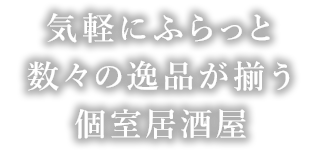 数々の逸品が揃う個室居酒屋