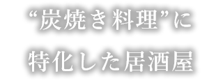 数々の逸品が揃う個室居酒屋