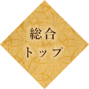 総合トップ