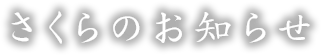 さくらのお知らせ