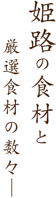 姫路の食材と厳選食材の数々―