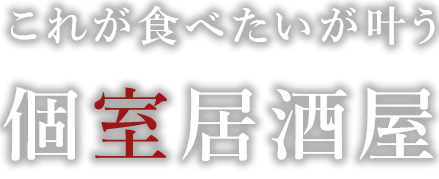 これが食べたいが叶う