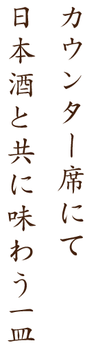 日本酒と共に味わう一皿