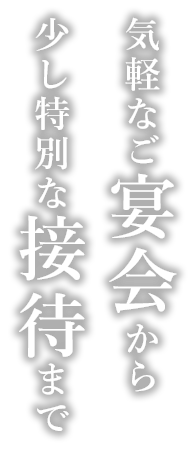 気軽なご宴会から