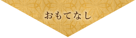 おもてなし