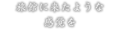 旅館に来たような感覚を