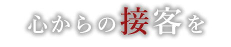 心からの接客を