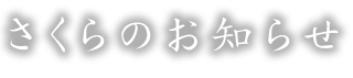 さくらのお知らせ