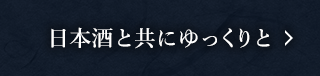 日本酒と共にゆっくりと
