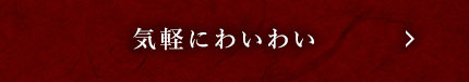 気軽にわいわい