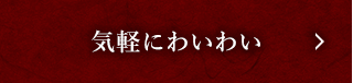 気軽にわいわい