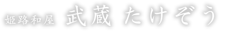 姫路和屋 武蔵 たけぞう