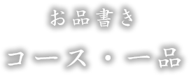 お品書きコース・一品