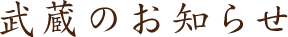 武蔵のお知らせ