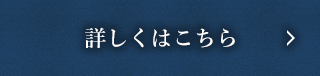 詳しくはこちら