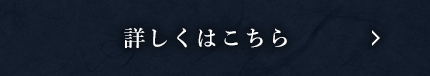 詳しくはこちら