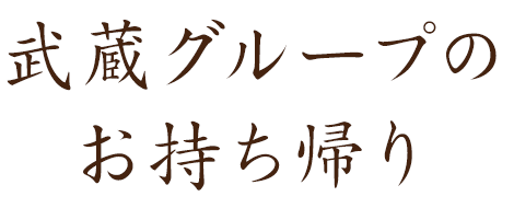 武蔵グループの お持ち帰り