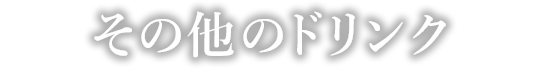 その他のドリンク