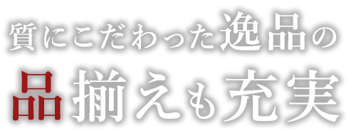 品揃えも充実