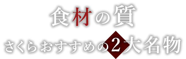 さくらおすすめの2大名物