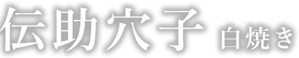 伝助穴子　白焼き