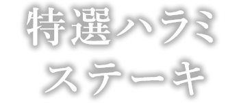 特選ハラミステーキ