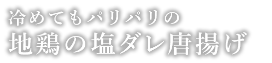 鶏の唐揚げ　ねぎソースがけ