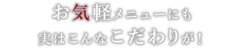 実はこんなこだわりが