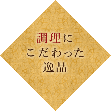 調理にこだわった逸品