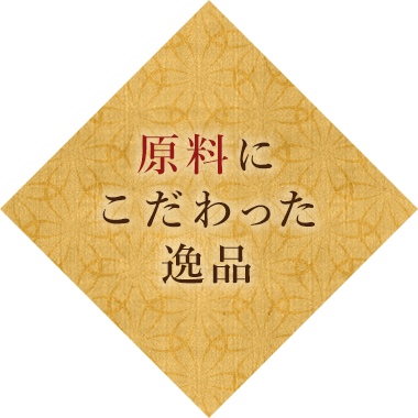 原料にこだわった逸品