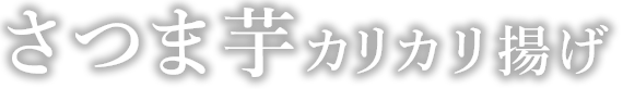 さつま芋カリカリ揚げ