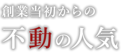 創業当初からの不動の人気