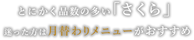 迷った方は月替わりメニューがおすすめ