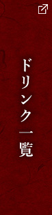 ドリンク一覧