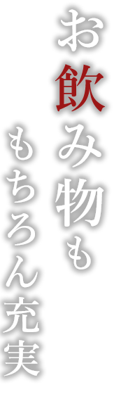 お飲み物ももちろん充実