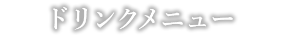 ドリンクメニュー