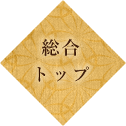 総合トップ