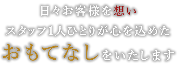 日々お客様を想い