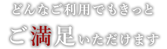 どんなご利用でもきっと