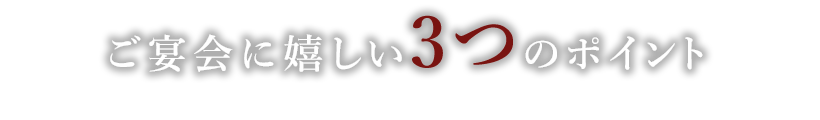 ご宴会に嬉しい3つのポイント