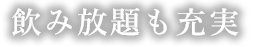 飲み放題も充実