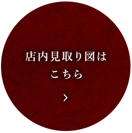 店内見取り図はこちら