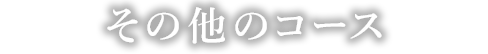 その他のコース