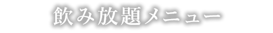 飲み放題メニュー