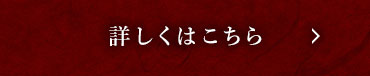 詳しくはこちら